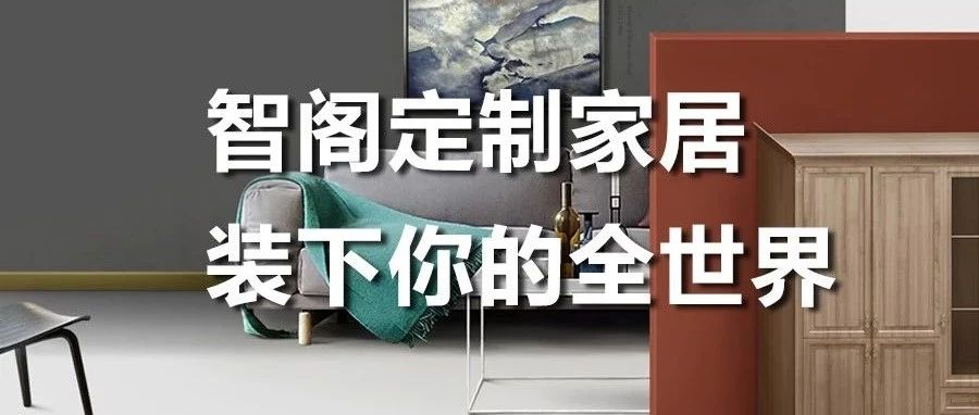 智閣定制家居 ，裝下你的全世界