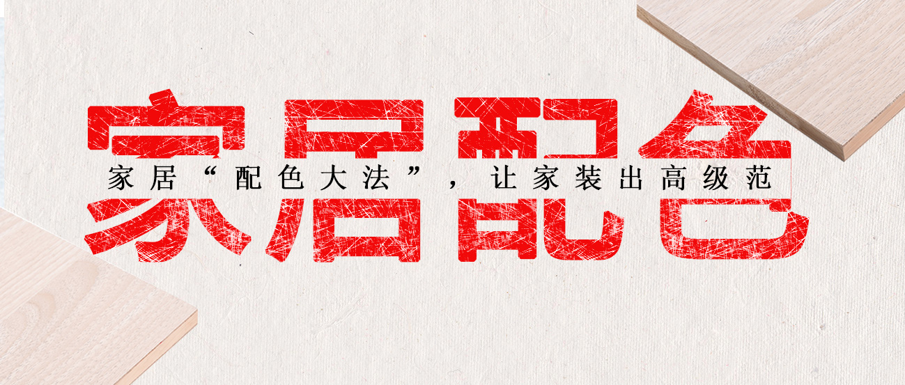家居“配色大法”，讓家裝出高級(jí)范