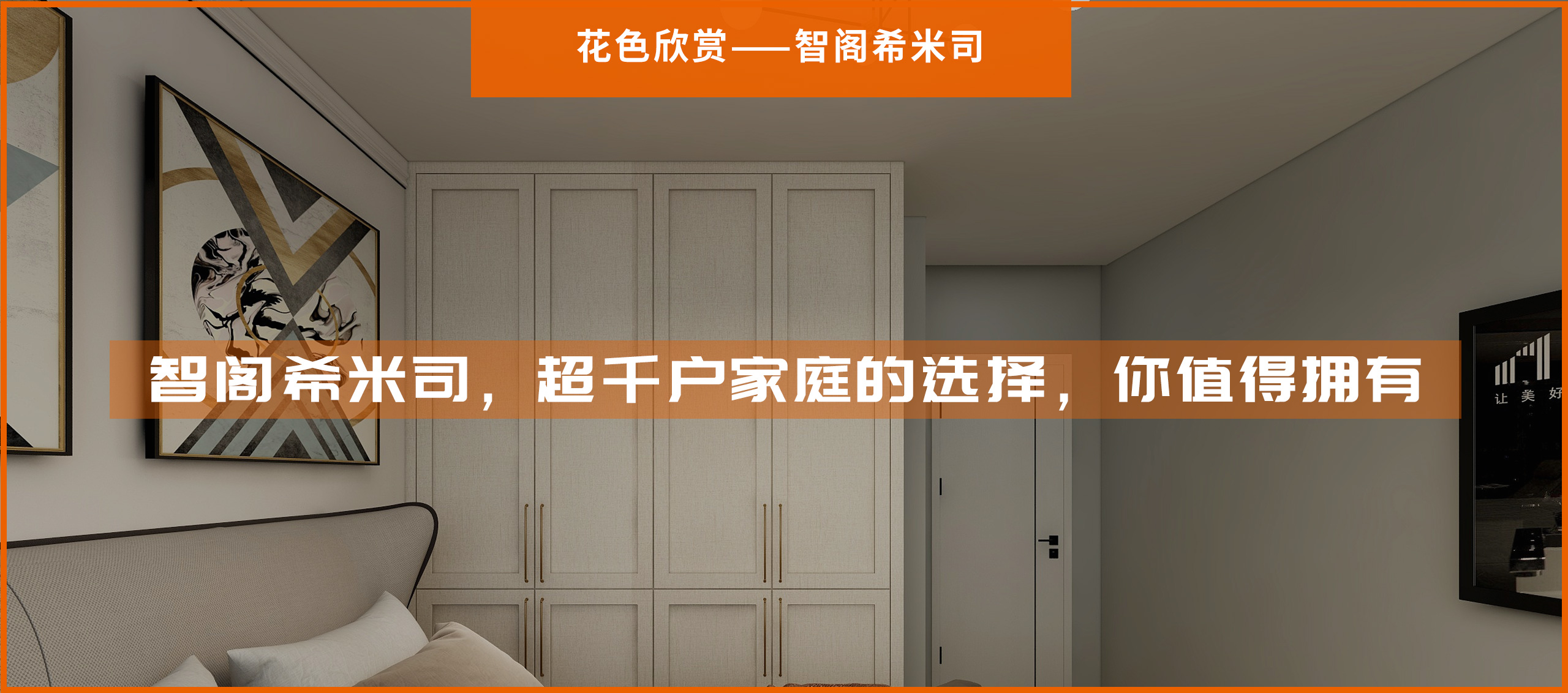 智閣希米司，超千戶家庭的選擇，你值得擁有