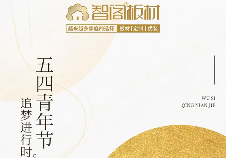 智閣板材 | 五四精神耀百年，擔(dān)當(dāng)使命勇在肩。