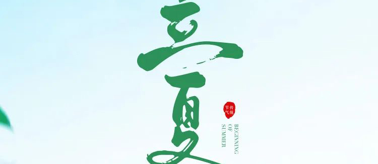 智閣板材 | 立夏天方霽，閑情喜暫舒！