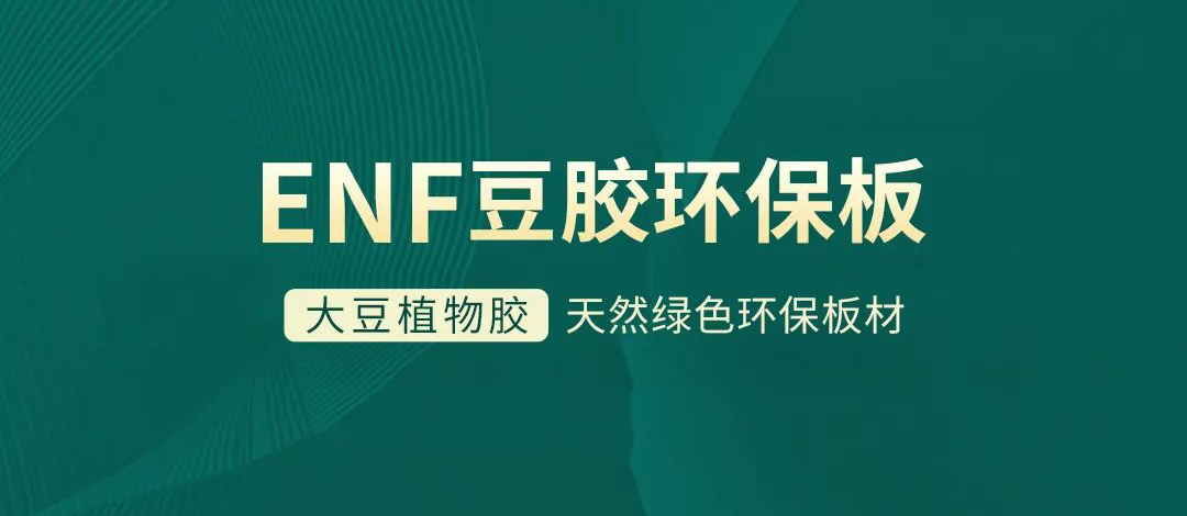 智閣板材 | 跨入ENF環(huán)保時代，打造綠色健康家居