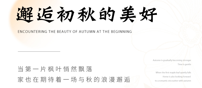 智閣板材 | 伊始邂逅秋的美好，請查收這份秋日氛圍感家裝攻略